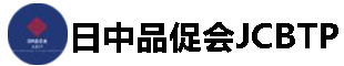 日中品促会-日中品促会JCBTP